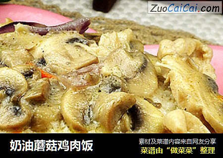 奶油蘑菇鸡肉饭