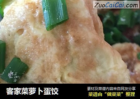 客家菜萝卜蛋饺
