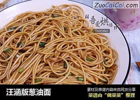汪涵版葱油面