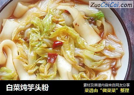 白菜炖竽头粉