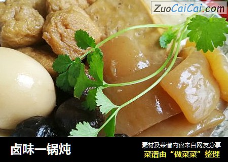卤味一锅炖