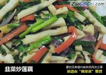 韭菜炒莲藕