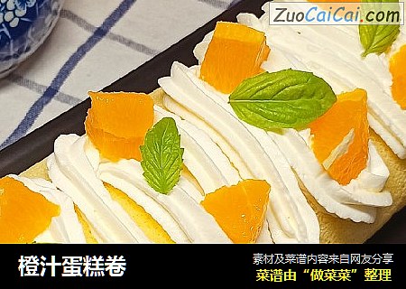 橙汁蛋糕卷