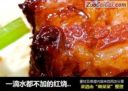 一滴水都不加的红烧肉这么做，香而不腻
