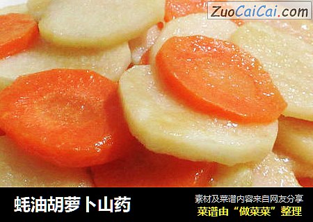 蚝油胡萝卜山药