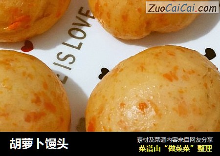 胡萝卜馒头