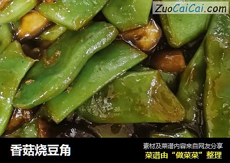 香菇烧豆角