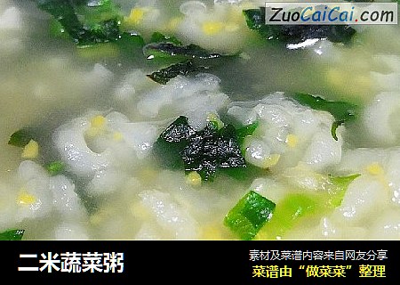 二米蔬菜粥