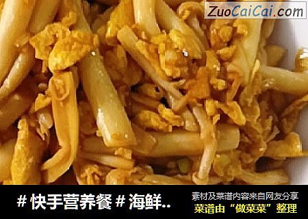 ＃快手营养餐＃海鲜菇炒鸡蛋