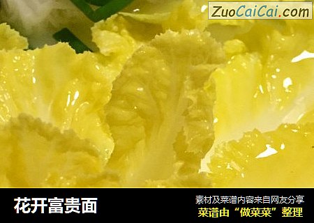 花开富贵面
