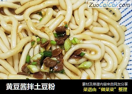 黄豆酱拌土豆粉