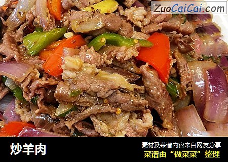 炒羊肉