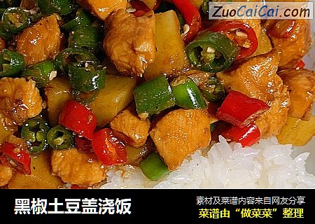 黑椒土豆盖浇饭