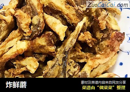 炸鲜蘑