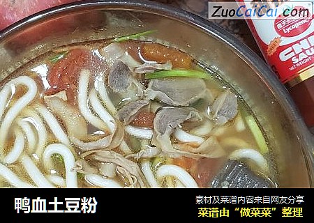 鸭血土豆粉