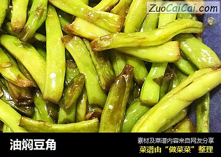 油焖豆角