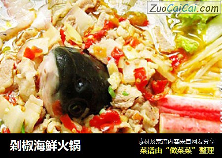 剁椒海鲜火锅