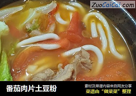 番茄肉片土豆粉
