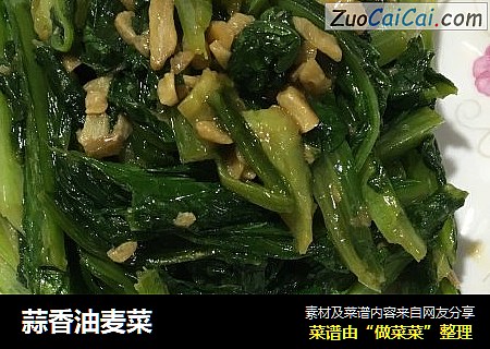 蒜香油麦菜