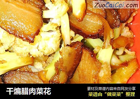 干煸腊肉菜花
