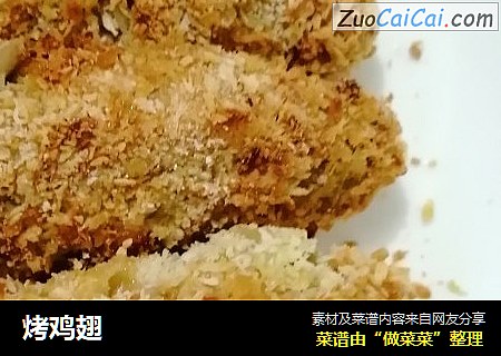烤鸡翅
