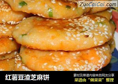 红薯豆渣芝麻饼