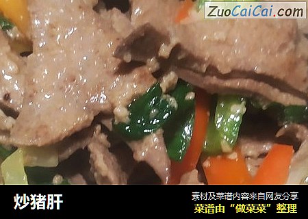 炒猪肝