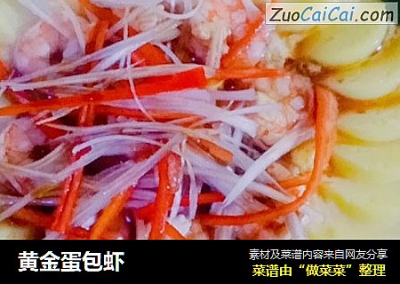 黄金蛋包虾