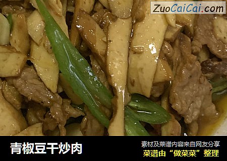 青椒豆干炒肉