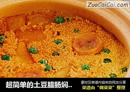 超简单的土豆腊肠焖饭，饭菜一锅出