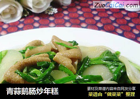 青蒜鹅肠炒年糕  