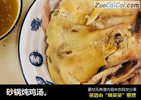 砂锅炖鸡汤。