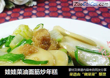 娃娃菜油面筋炒年糕