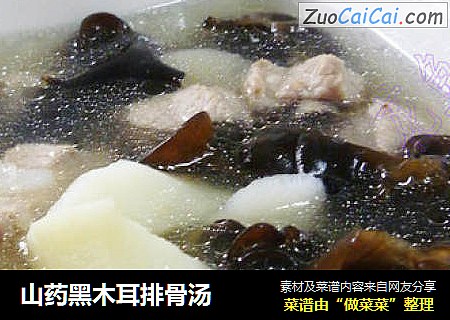山药黑木耳排骨汤