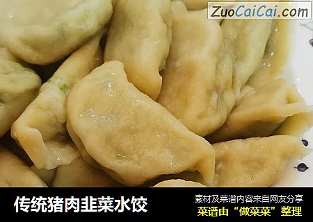 传统猪肉韭菜水饺