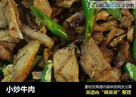 小炒牛肉