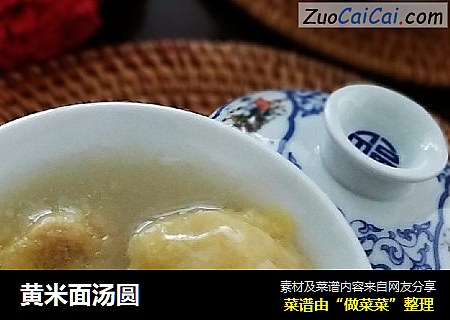 黄米面汤圆