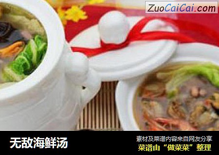 无敌海鲜汤