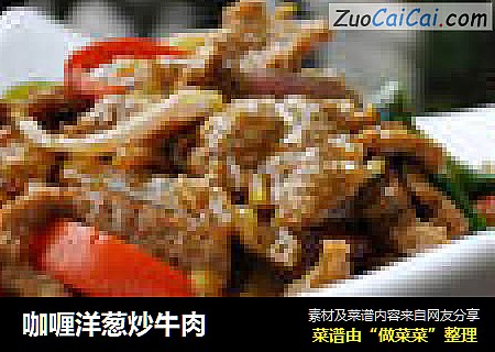 咖喱洋葱炒牛肉
