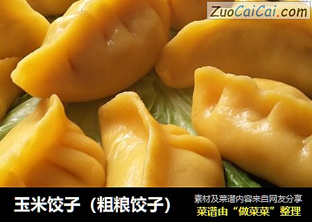 玉米饺子