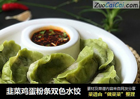 韭菜鸡蛋粉条双色水饺