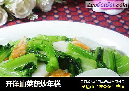 开洋油菜蕻炒年糕