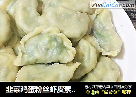 韭菜鸡蛋粉丝虾皮素饺子