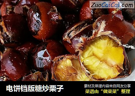 电饼铛版糖炒栗子