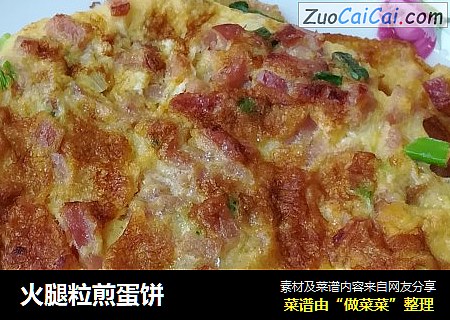 火腿粒煎蛋饼