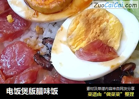 电饭煲版腊味饭