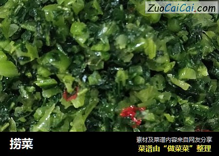 捞菜