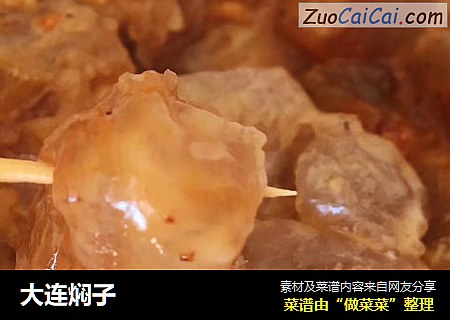 大连焖子