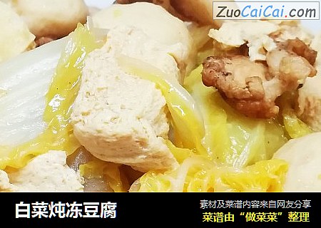 白菜炖冻豆腐