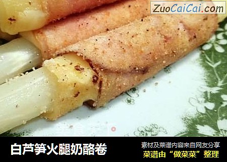 白芦笋火腿奶酪卷